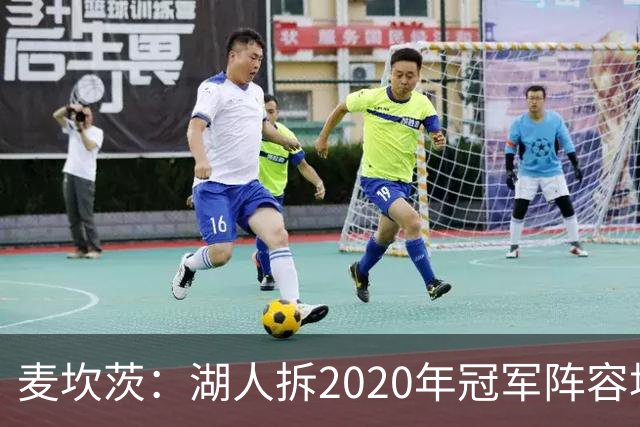 麦坎茨：湖人拆2020年冠军阵容坑了詹姆斯 他们本该拿两三个冠军