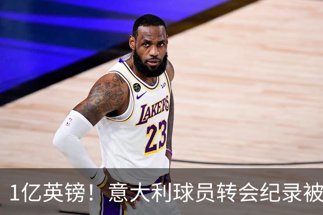 1亿英镑！意大利球员转会纪录被改写 26岁意大利国脚加盟热刺
