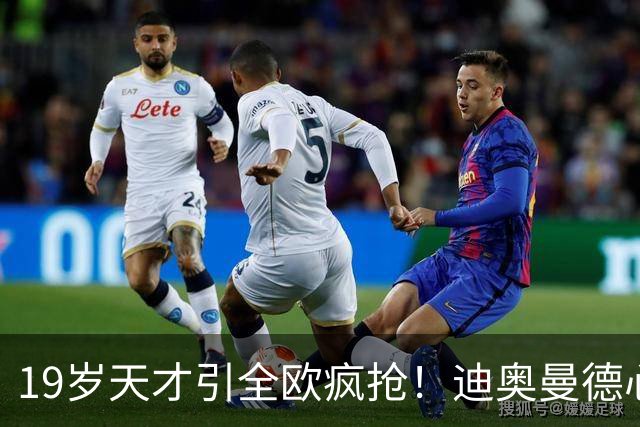 19岁天才引全欧疯抢！迪奥曼德心仪巴黎，利物浦仍全力追逐