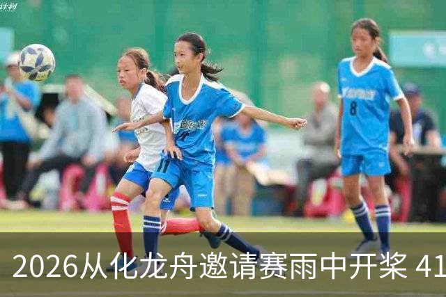 2026从化龙舟邀请赛雨中开桨 41支劲旅流溪竞渡
