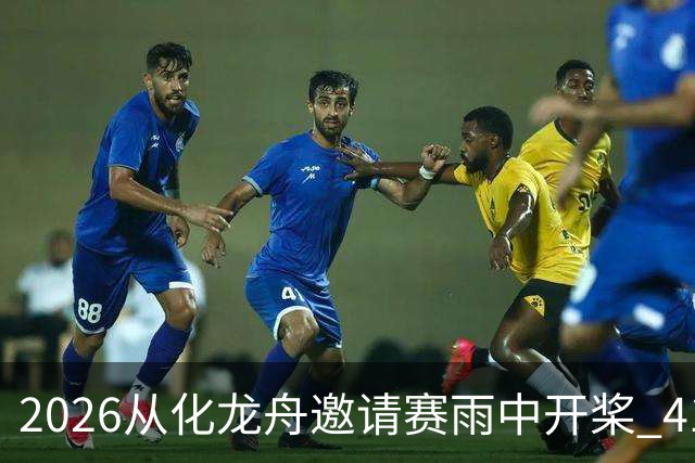 2026从化龙舟邀请赛雨中开桨 41支劲旅流溪竞渡