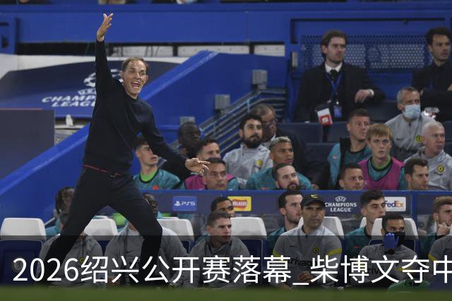 2026绍兴公开赛落幕 柴博文夺中巡赛首冠