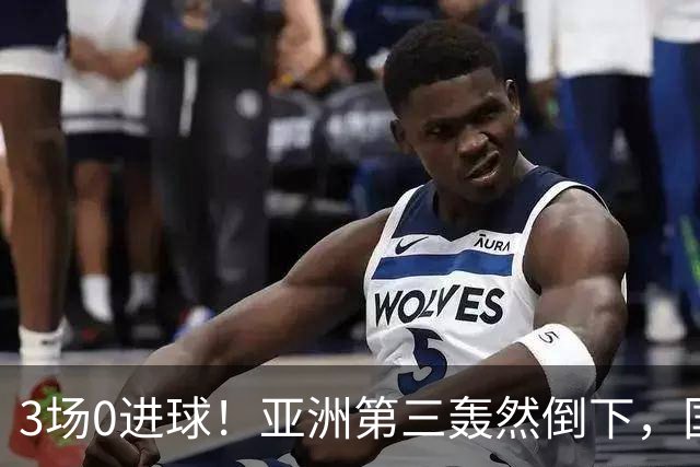 3场0进球！亚洲第三轰然倒下，国足未来恐不再有“恐韩症”
