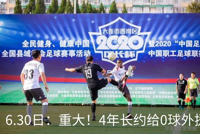 6.30日：重大！4年长约给0球外援，却不愿续约国脚林良铭？国安自负盈亏战略遭质疑