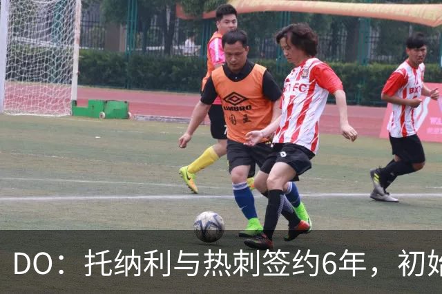 DO：托纳利与热刺签约6年，初始转会费9250万镑，总价1亿镑