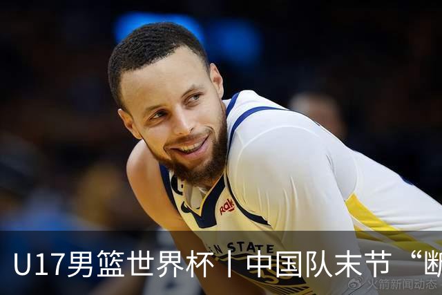 U17男篮世界杯丨中国队末节“断电”负于加拿大队