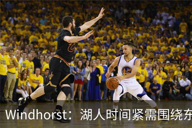 Windhorst：湖人时间紧需围绕东契奇建队 LBJ若离开将是湖人污点