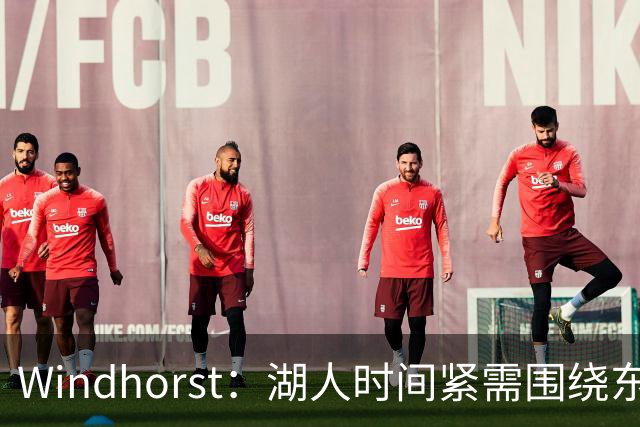 Windhorst：湖人时间紧需围绕东契奇建队 LBJ若离开将是湖人污点
